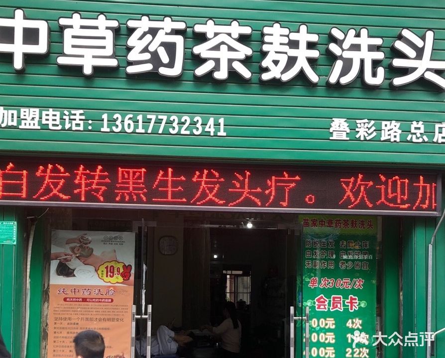 苗家中草药茶麸洗头(叠彩路总店)