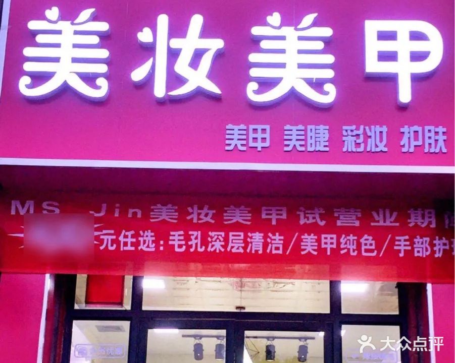 美妆美甲(农干院路店)