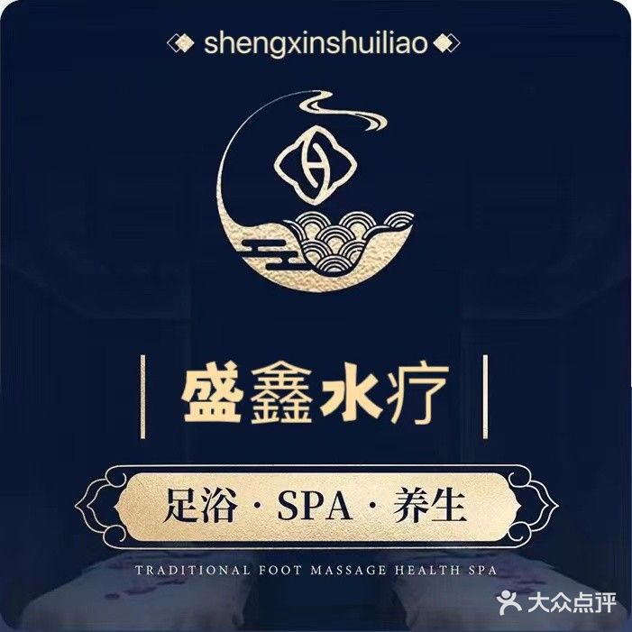 盛鑫水疗养生馆