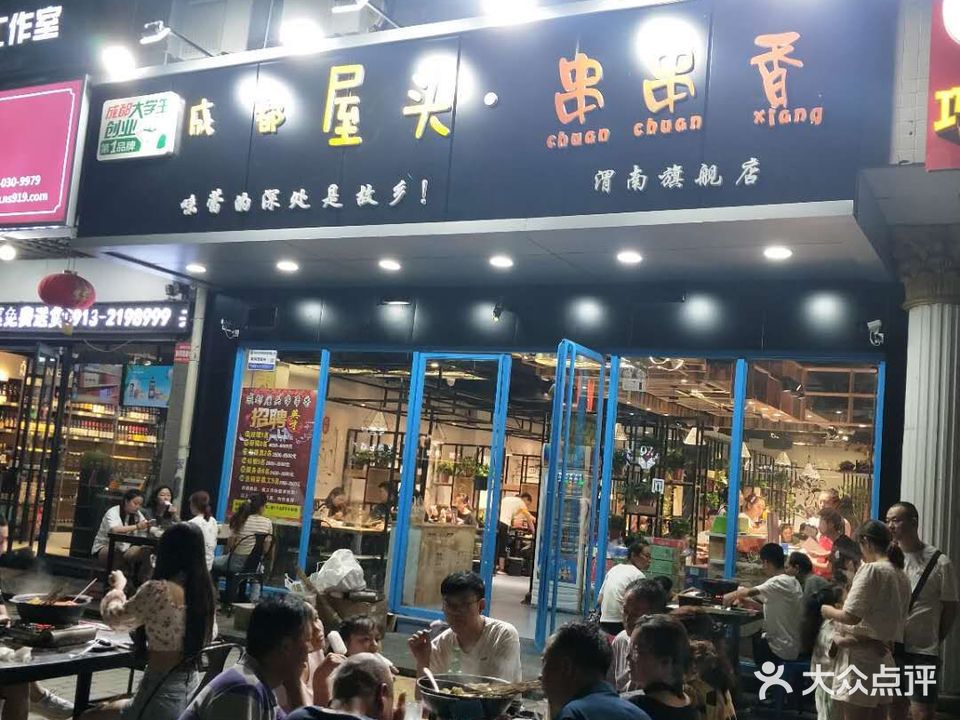 成都屋头串串香(渭南旗舰店)