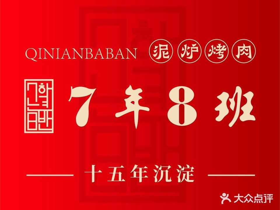 7年8班朝鲜族非遗美式(上南路店)