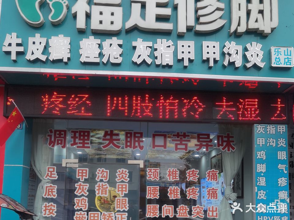 福足修脚(乐山总店)