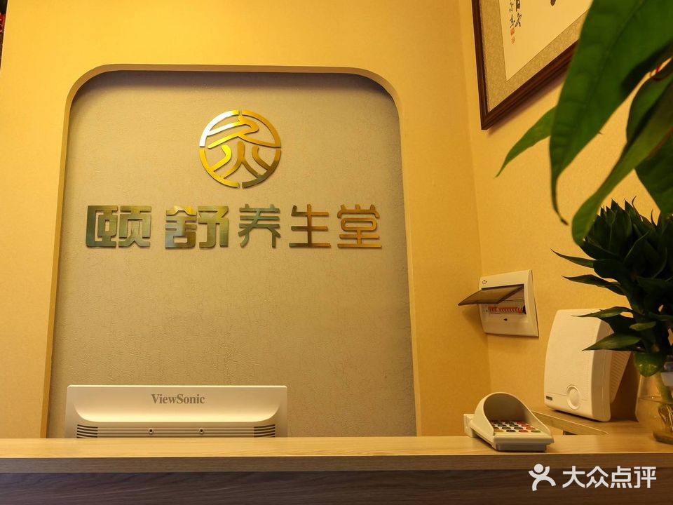 颐舒养生堂·古法艾灸(塘边大唐世家店)