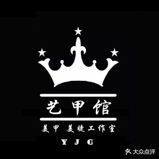 艺甲馆美甲美睫