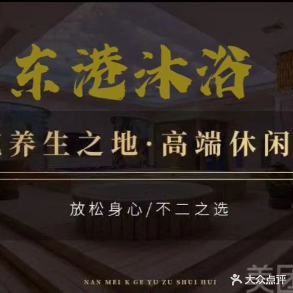 东港沐浴