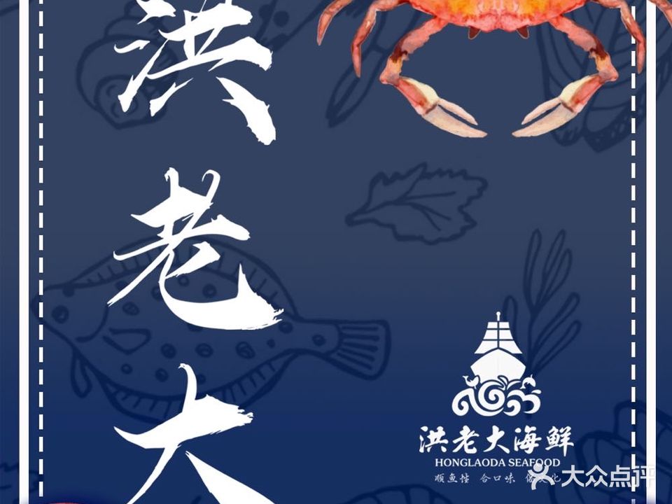 洪老大海鲜楼(惊驾路店)