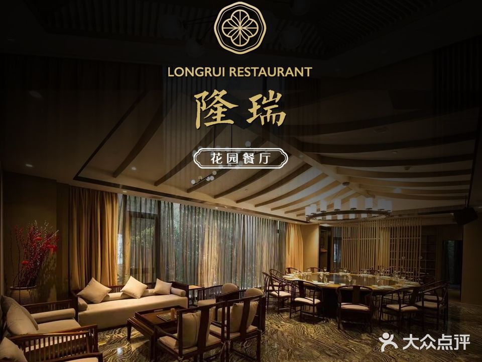 隆瑞·公园餐厅(莘庄店)