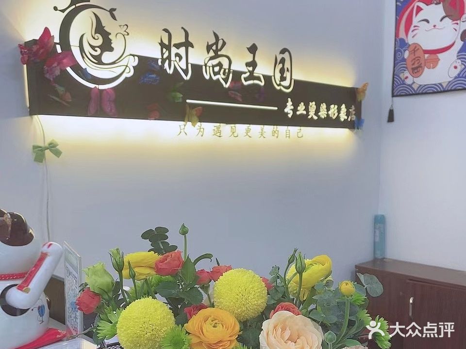 时尚王国裕发康(裕昌文轩小区店)