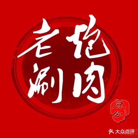 老炮·鲜切牛羊·铜锅涮肉(万达广场六安店)