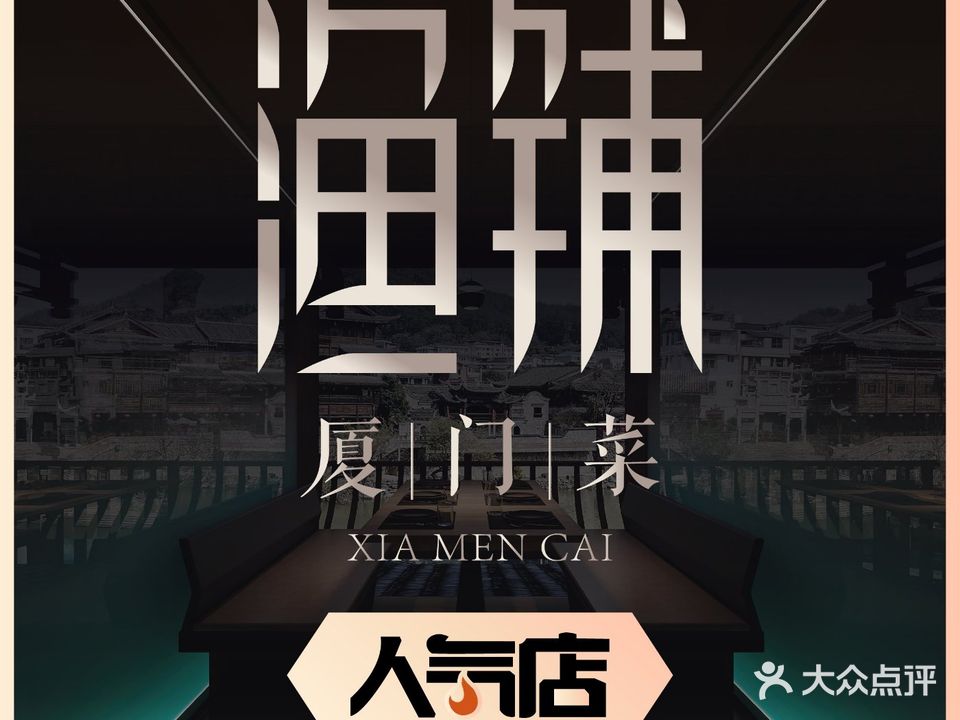 渔铺·厦门菜(双子塔地标店)