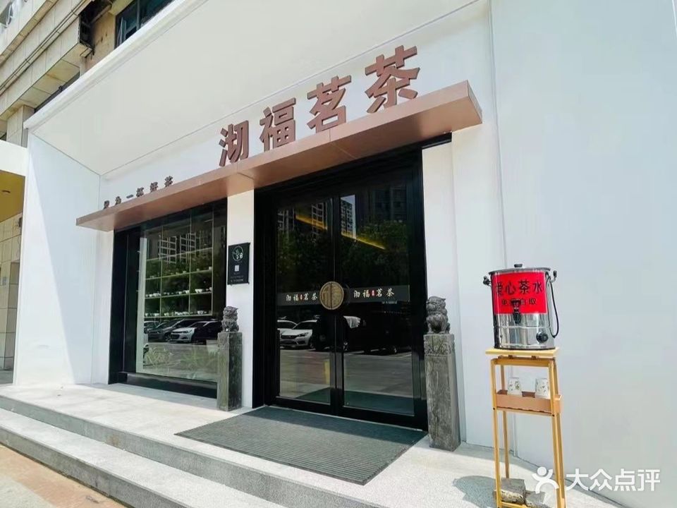 沏福茗茶