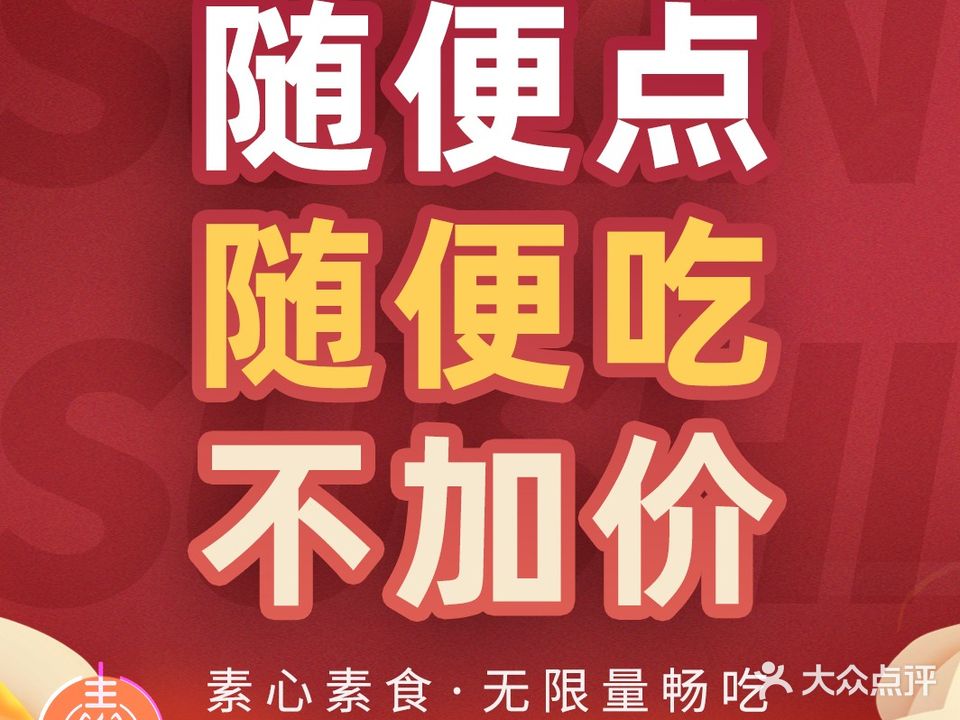 素心素食·无限量畅吃(铂澜大象城店)