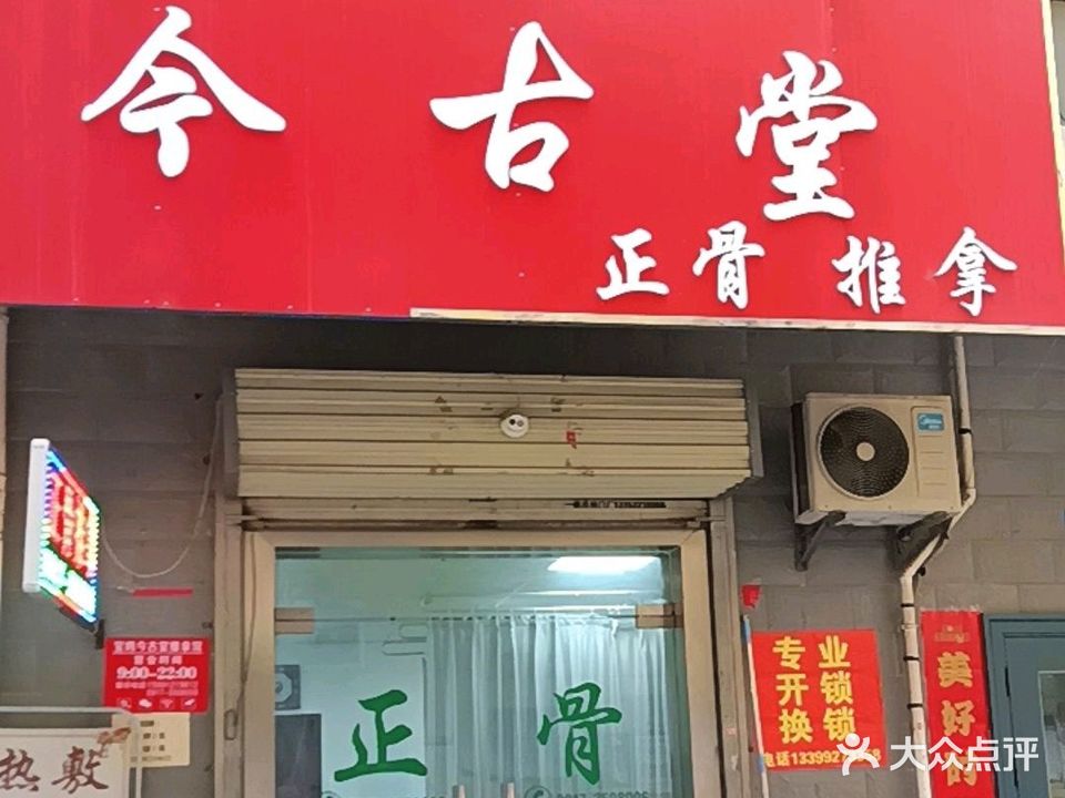 今古堂热敷推拿(清姜路店)