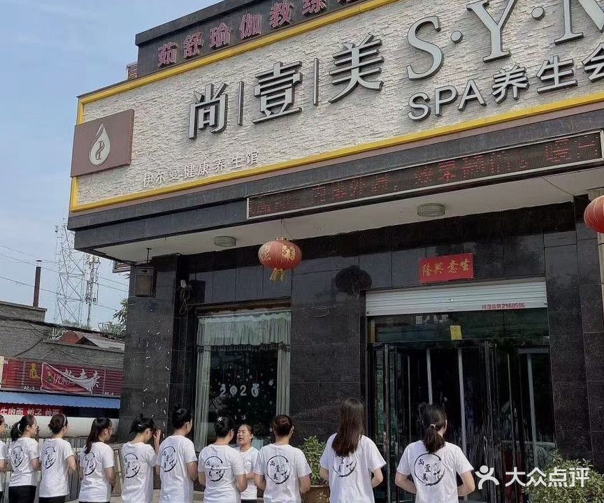 尚壹美SPA养生会所(槐东店)