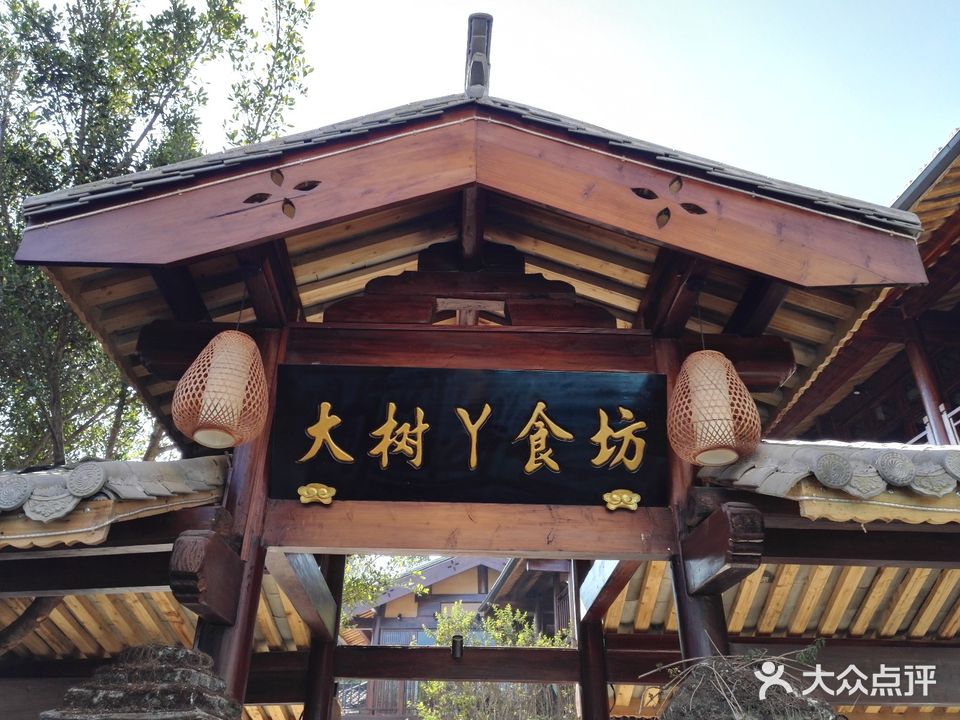 大树丫景观食坊(和顺古镇店)
