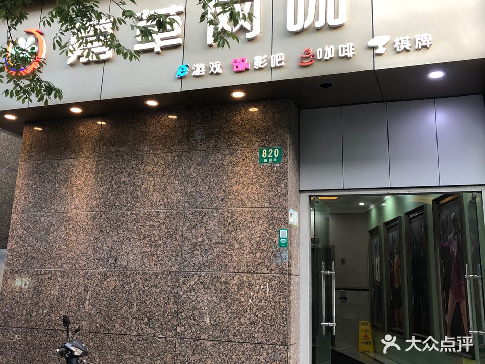 嘉草网咖(丽园路店)