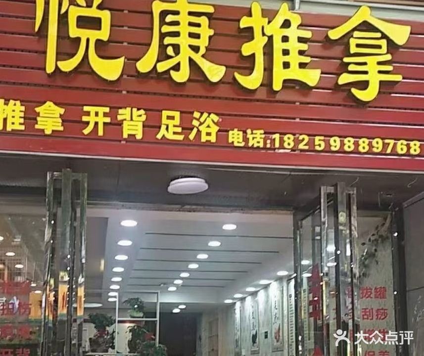 悦康推拿