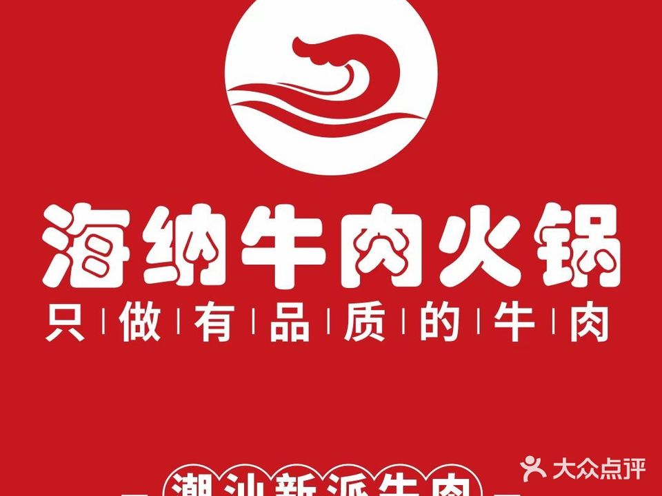 海纳牛肉火锅(拱北店)