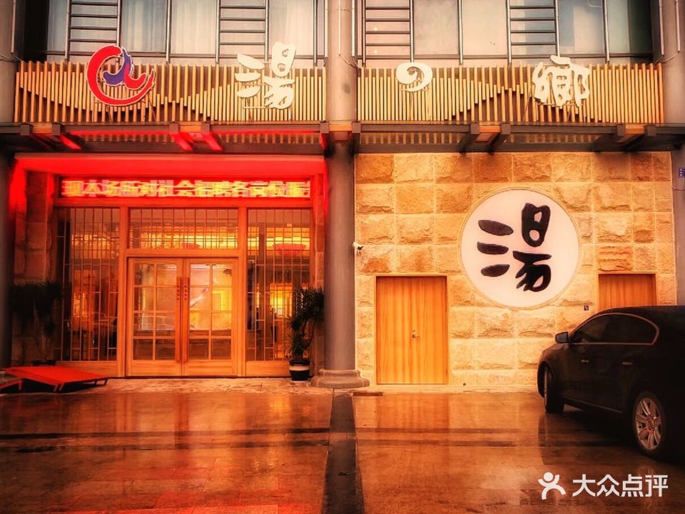 汤之乡温泉