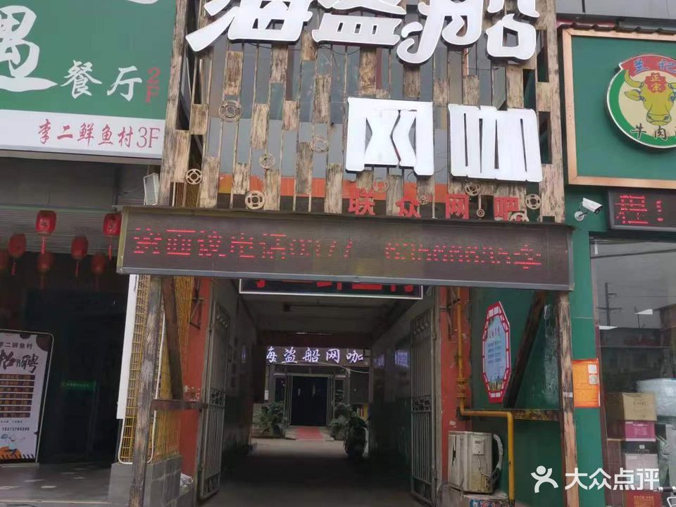 海盗船网咖(师院店)