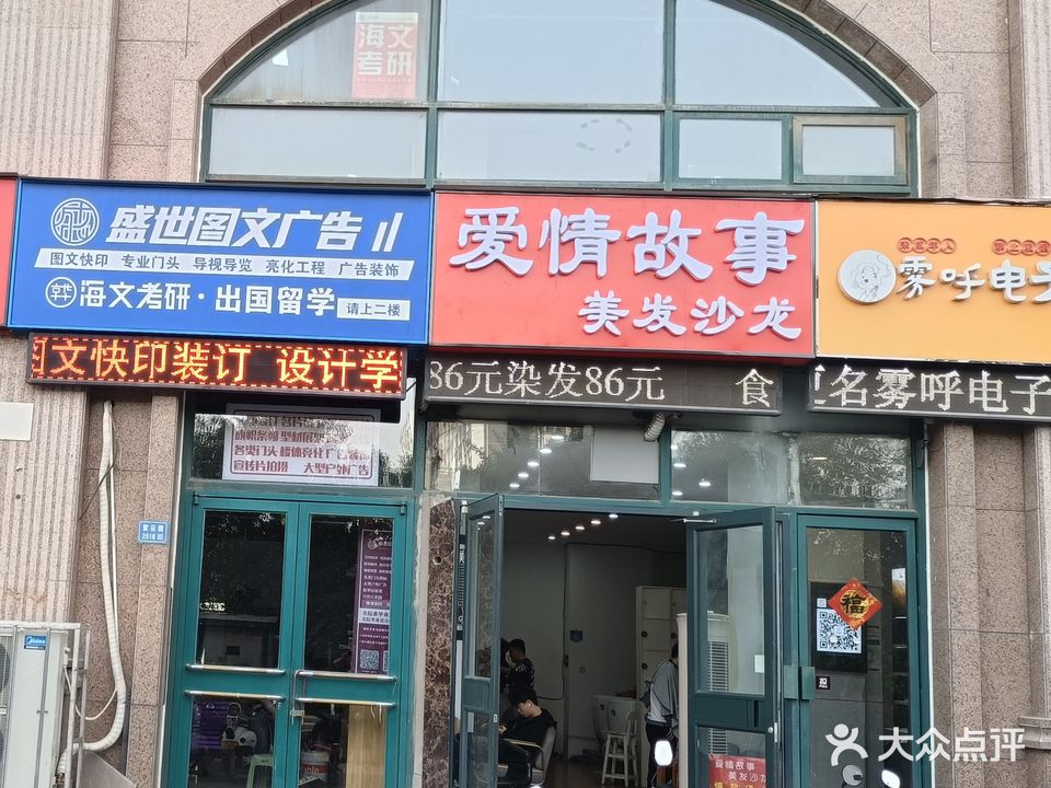 爱情故事美发沙龙(八一东路店)