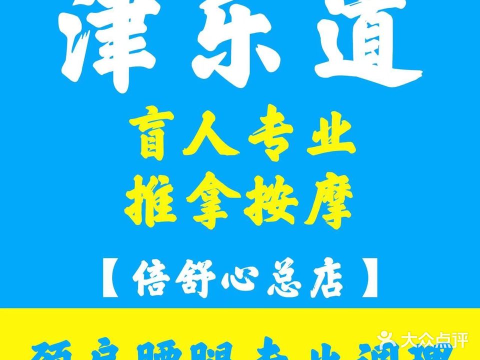 津乐道盲人推按摩·倍舒心(总店)