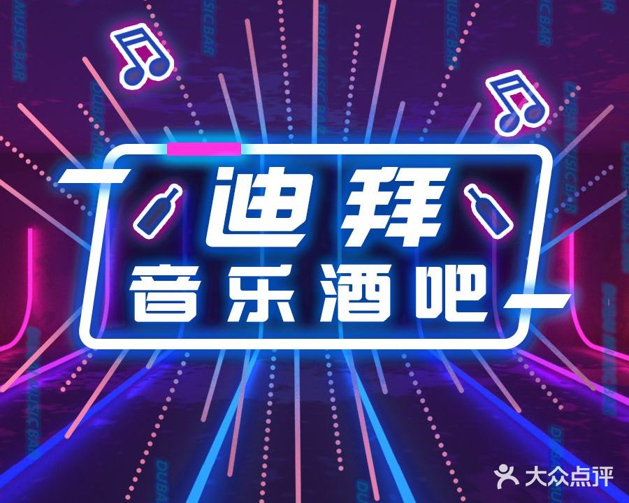 迪拜音乐酒吧