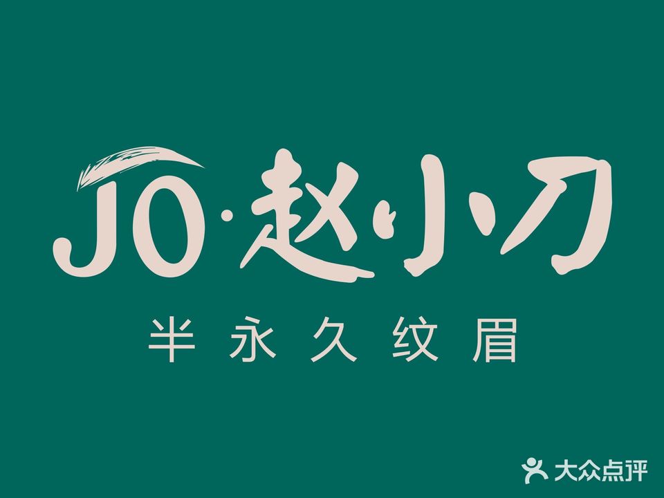 JO·赵小刀纹眉眼唇(金大地1912店)