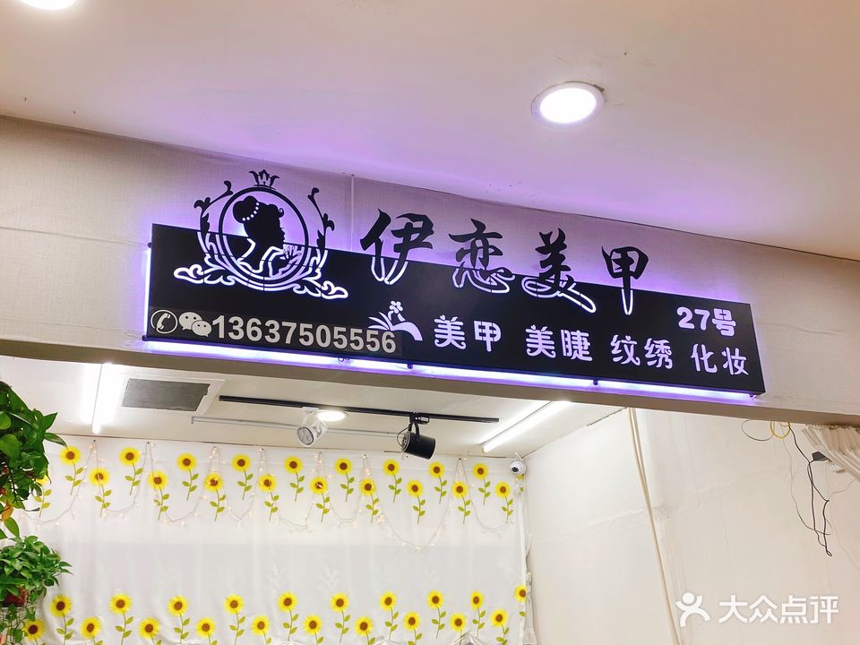 伊恋美甲(金棕榈广场店)