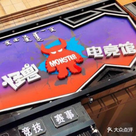 怪兽电竞馆