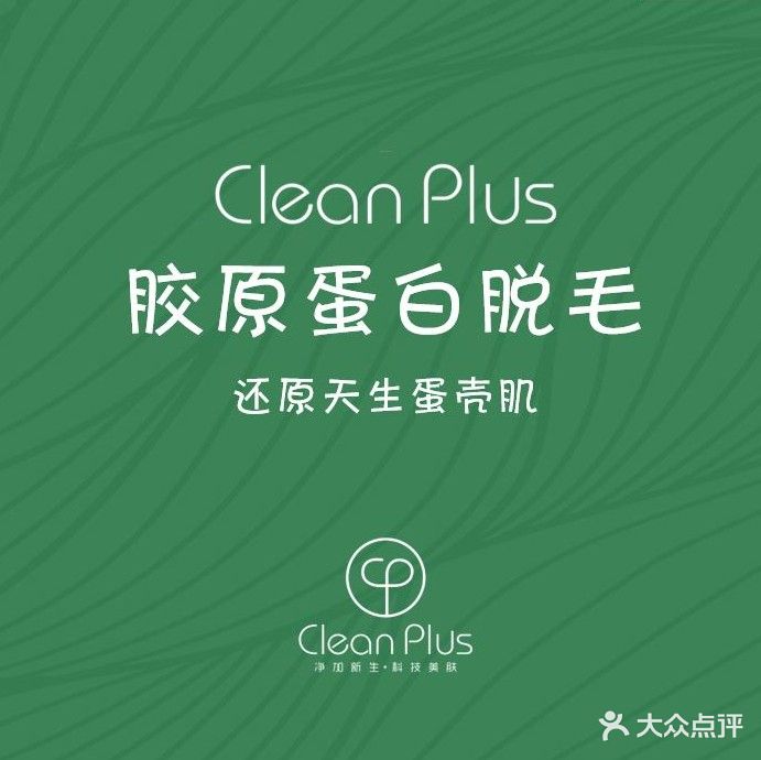 CleanPlus净加毛发管理中心