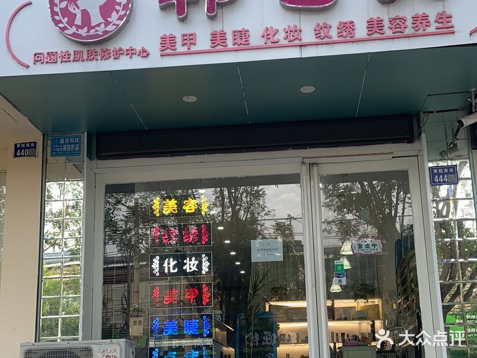 韩艺美·半永久私人订制(春秋花园店)