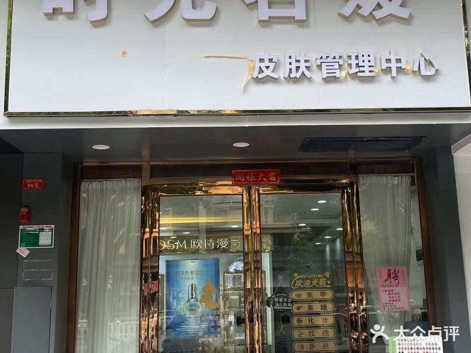 时光名媛·美甲美睫·皮肤好管理(东城店)