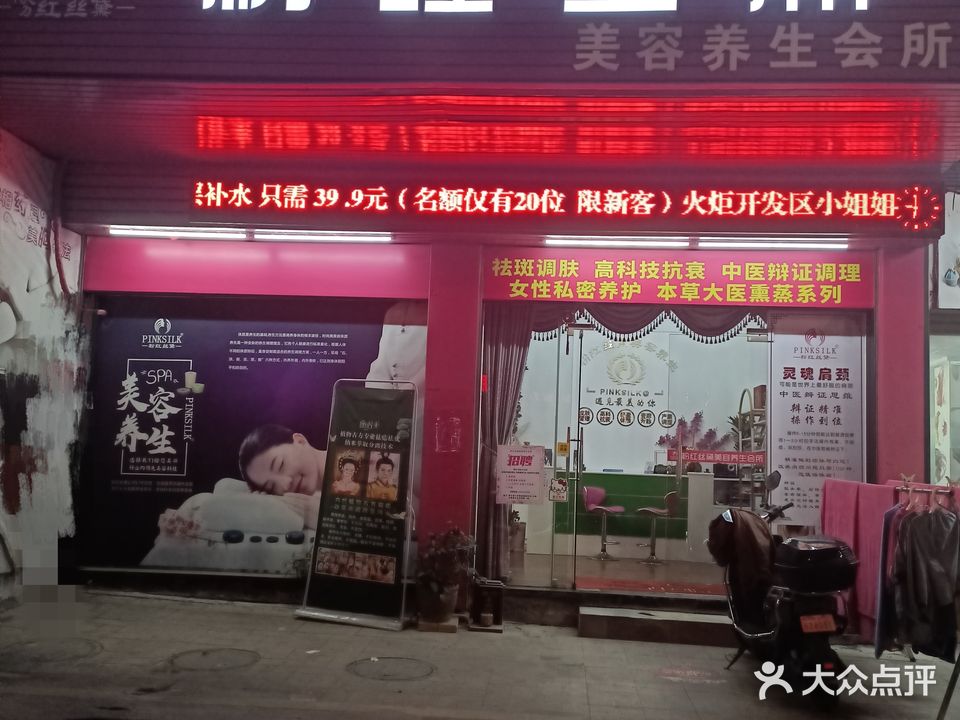 粉红丝黛美容养生会所(逸翠华庭1期店)