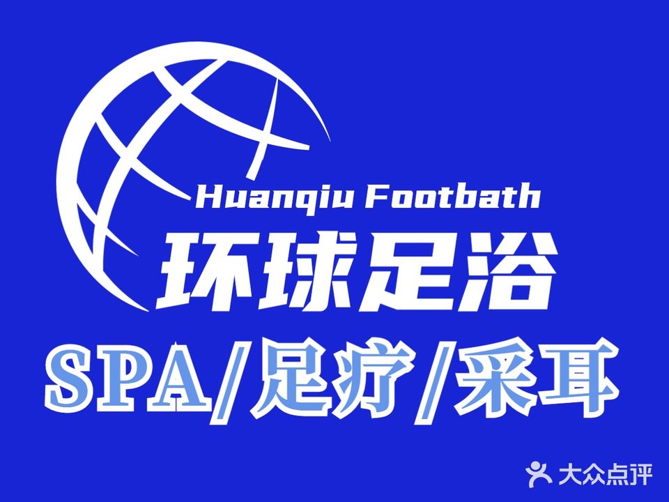 环球足浴会所(步步高新天地店)