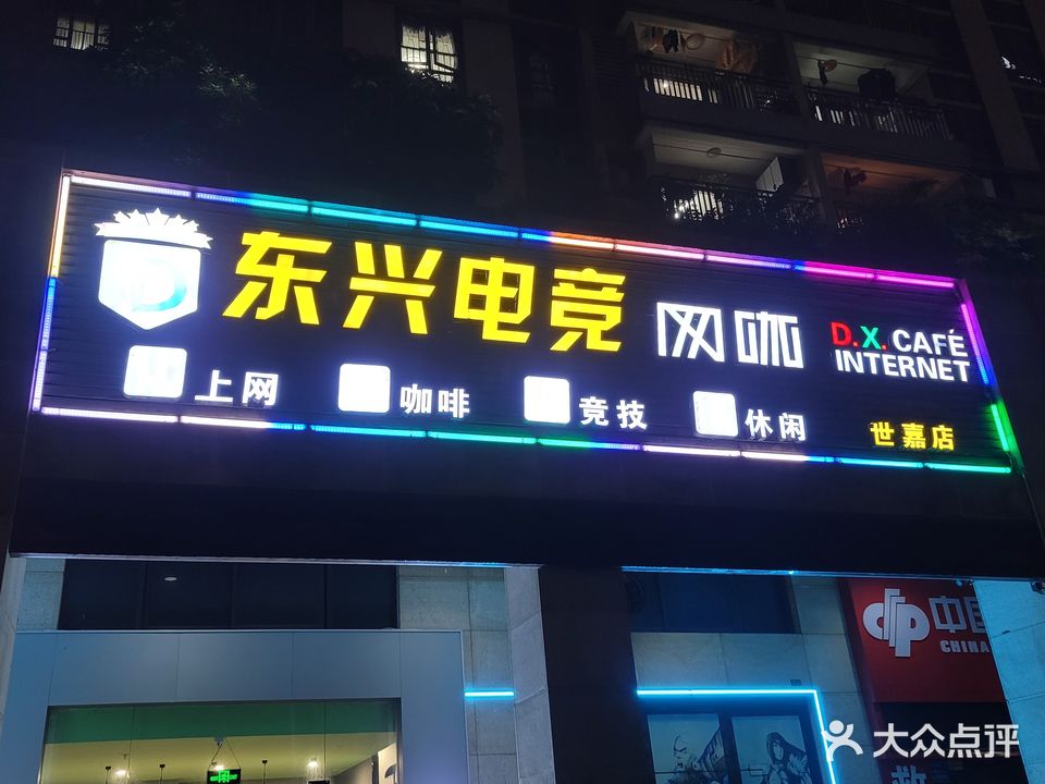 东兴电竞网咖(世嘉店)