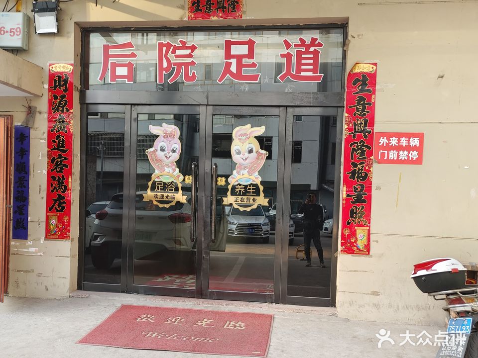 后院式足