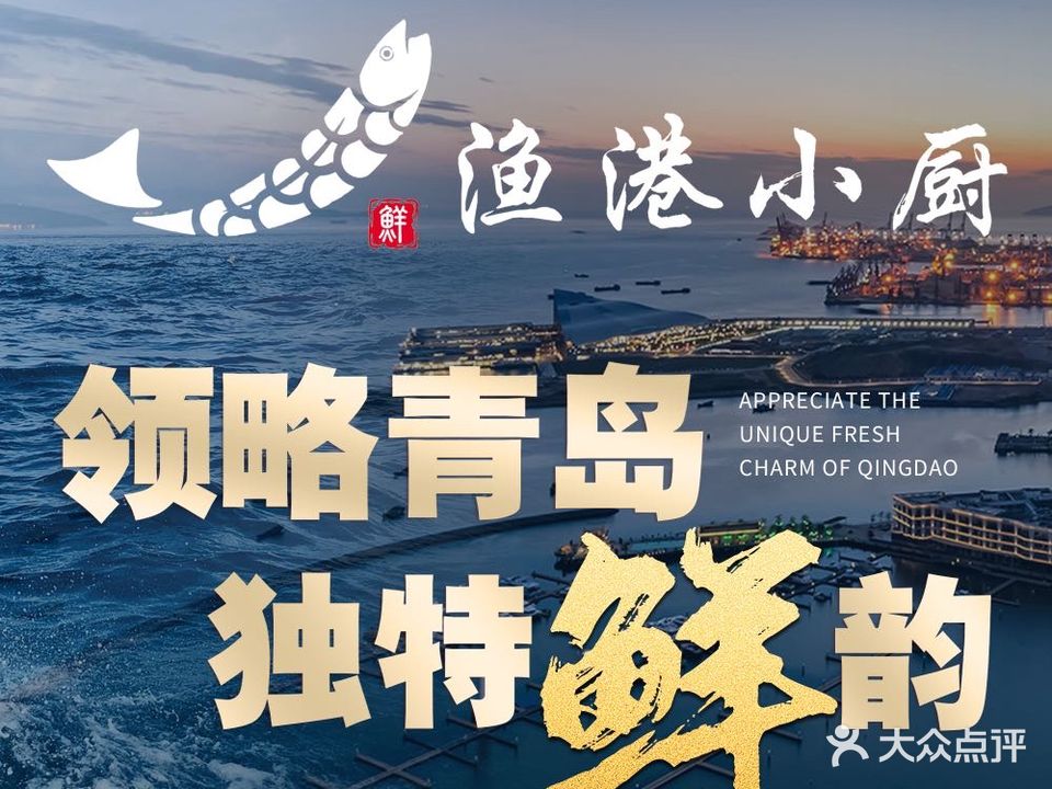 渔港小厨·大锅蒸汽海鲜·青岛菜(奥帆中心店)