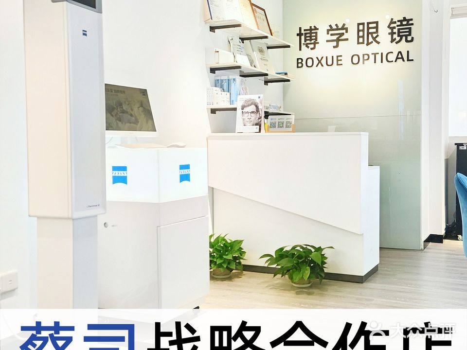 博学眼镜·蔡司战略合作店(广州西门口店)