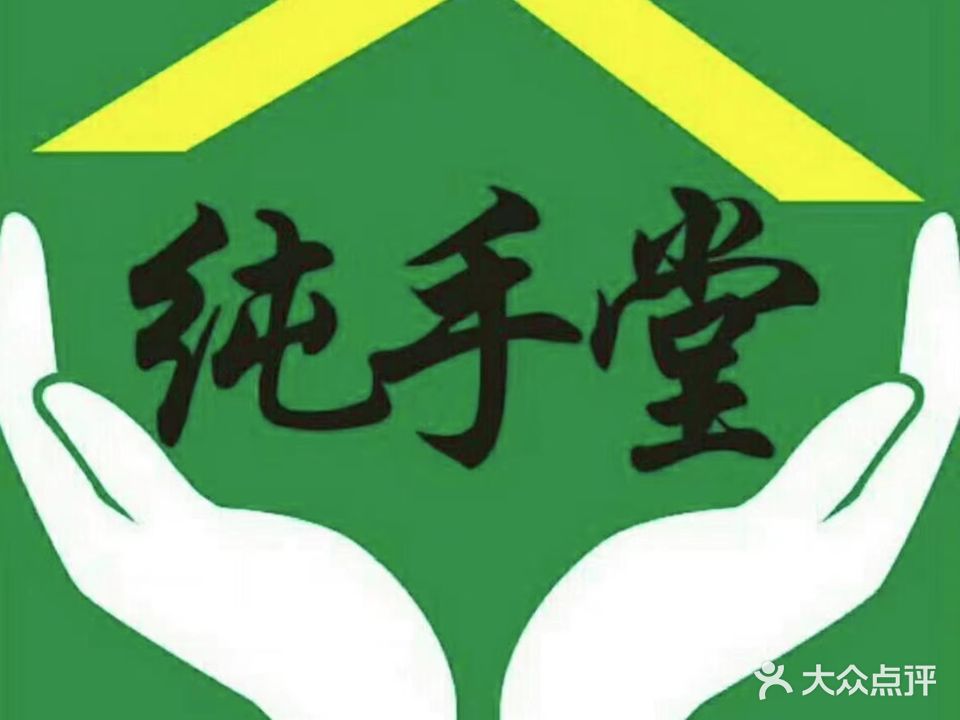 纯手堂推拿(龙河路店)