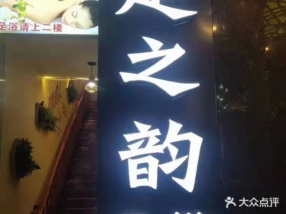 足之韵足浴(昭通大道店)