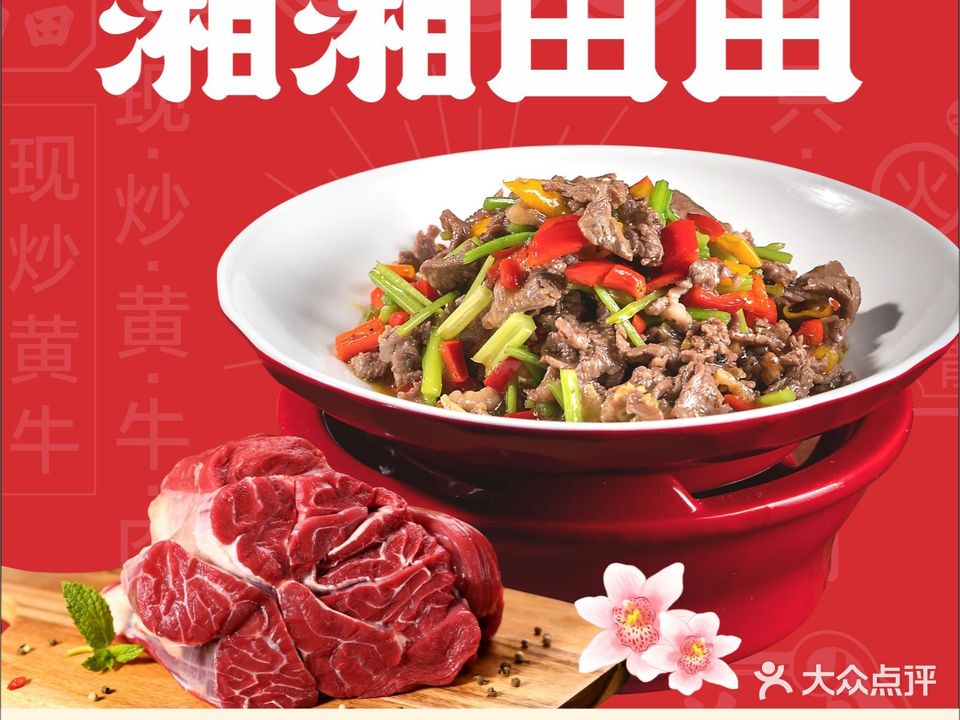 湘湘田田·现炒黄牛肉(黄石港万达店)