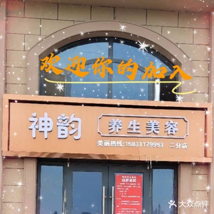 神韵养生美容(龙溪城店)