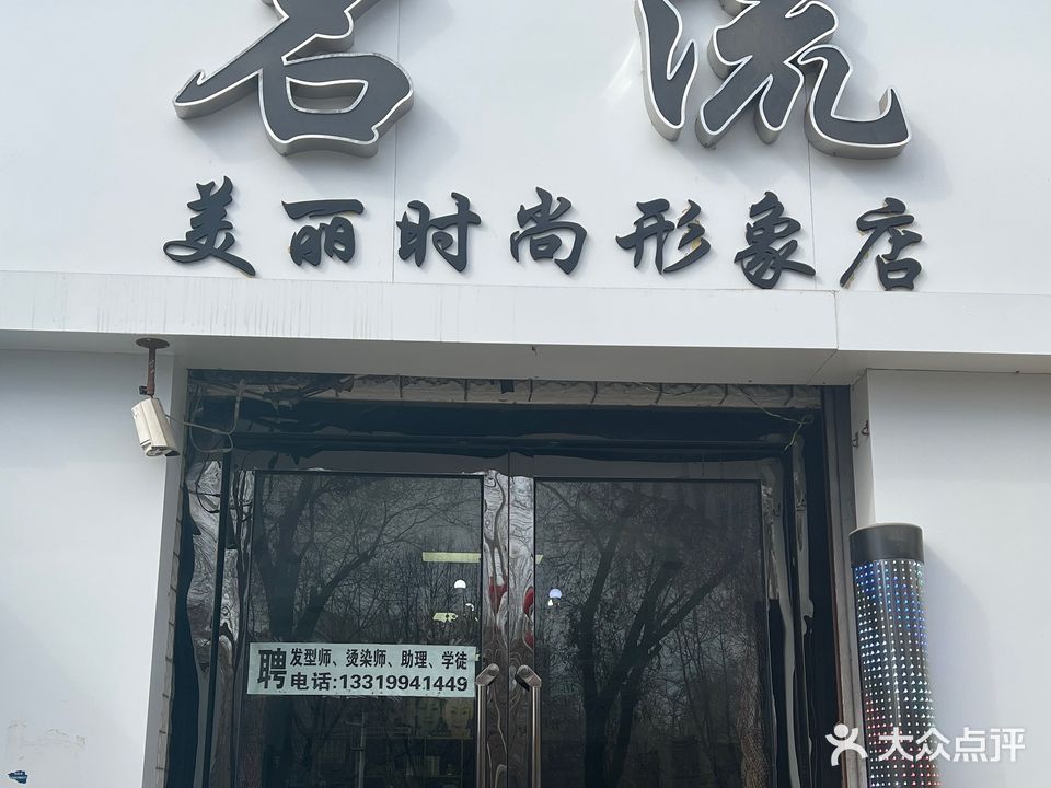 名流专业美发(延安南路店)