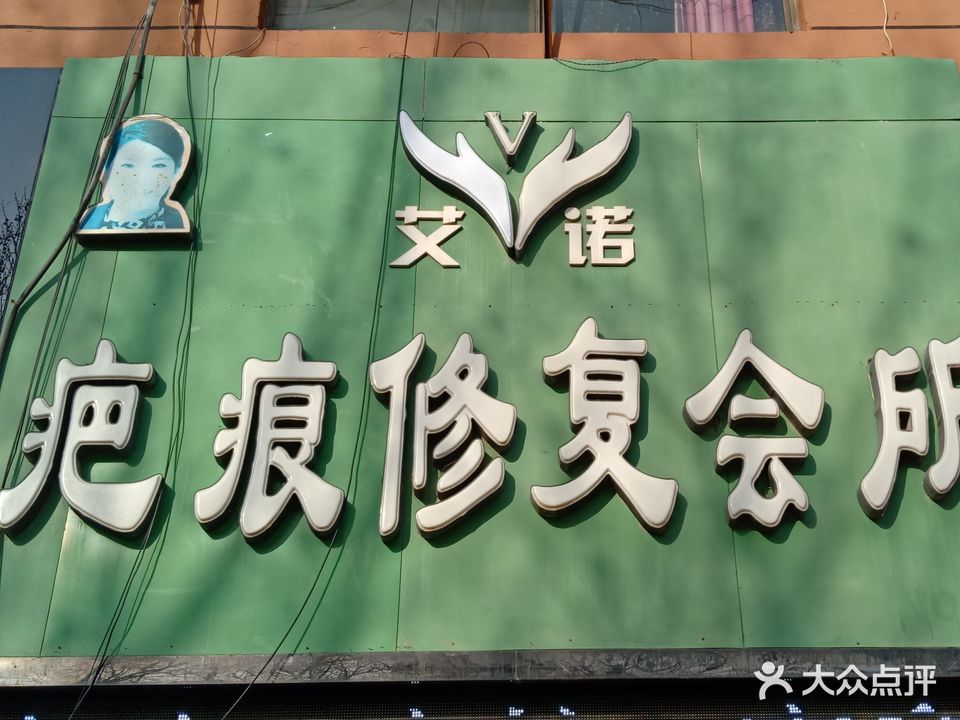 艾诺疤痕修复会所(二店)