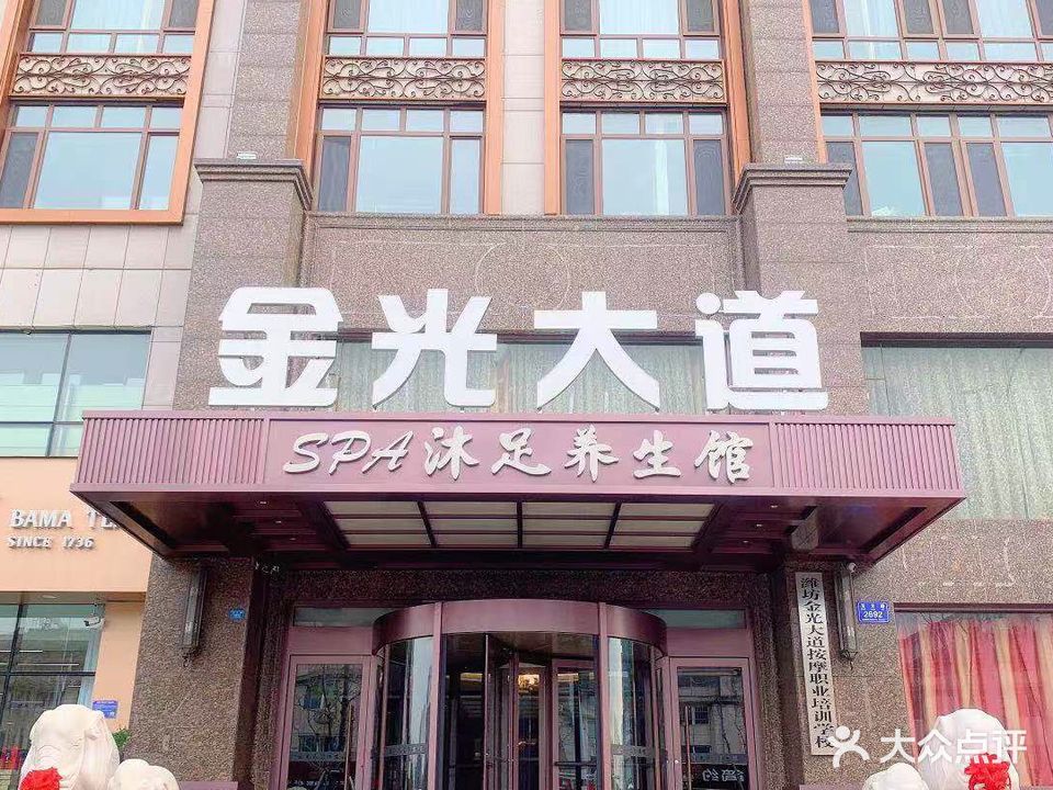 金光大道沐足商务会馆(东方路旗舰店)