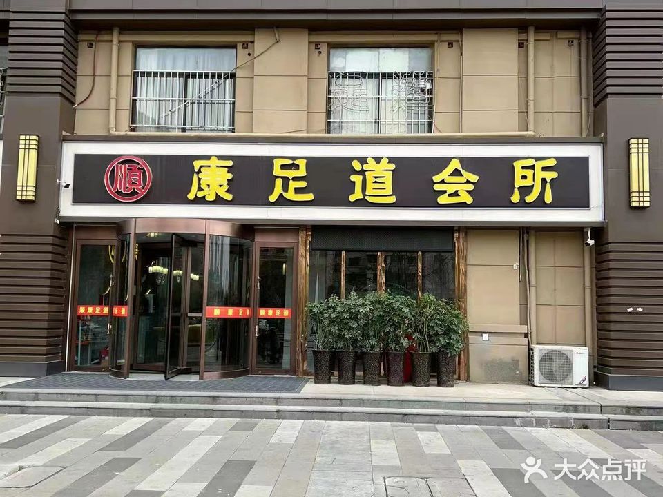 顺康影院足道(毛庄小区二号院店)