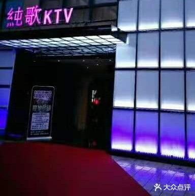 纯歌KTV