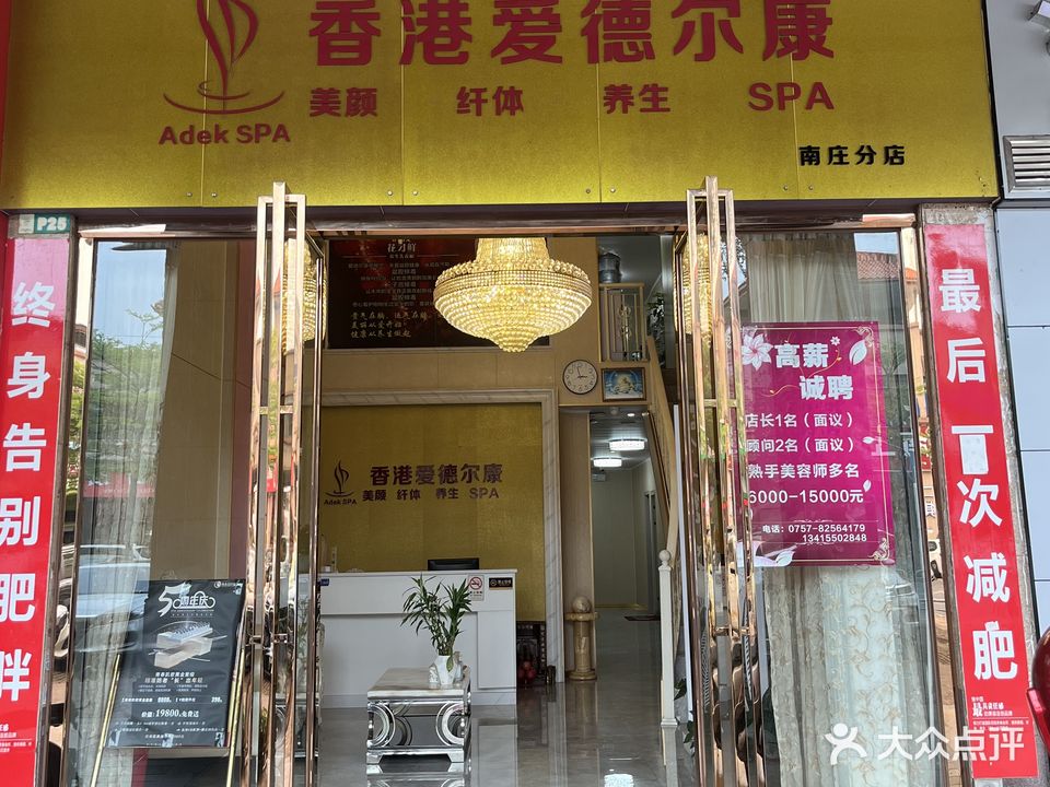 爱德尔康美容中心(南庄店)