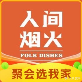 人间烟火民间土菜(晋江万达店)